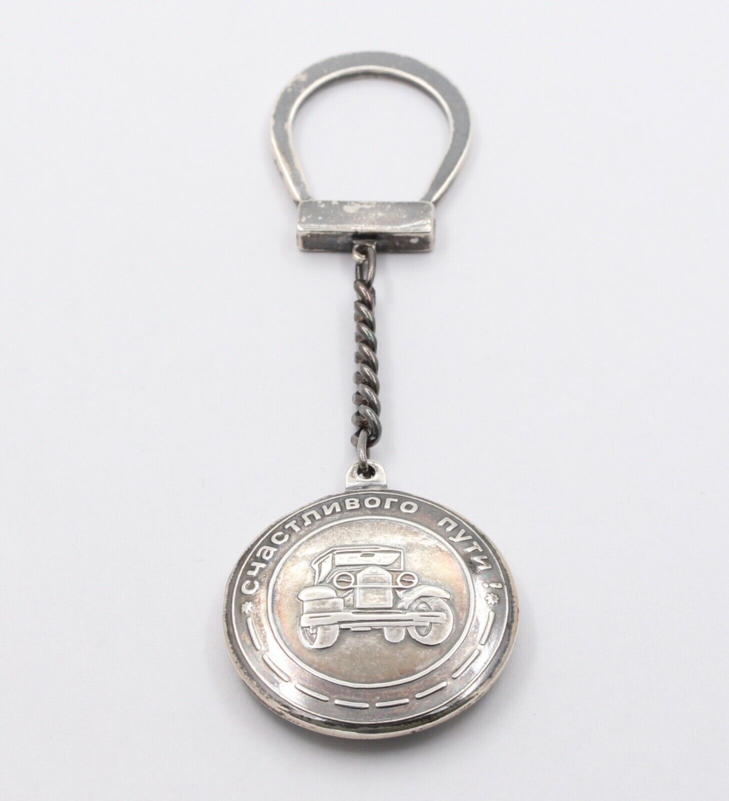 Russian FOB Key Chain Travel Amulet 925 Sterling Silver
