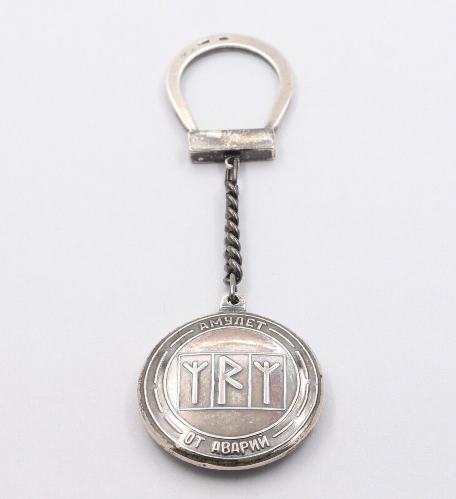Russian FOB Key Chain Travel Amulet 925 Sterling Silver
